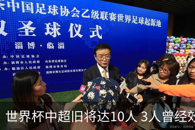 世界杯中超旧将达10人 3人曾经效力国安海港两将