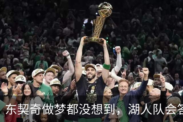 东契奇做梦都没想到，湖人队会答应詹姆斯这两个条件