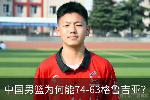 中国男篮为何能74-63格鲁吉亚？郭士强一针见血说出原因，很实在