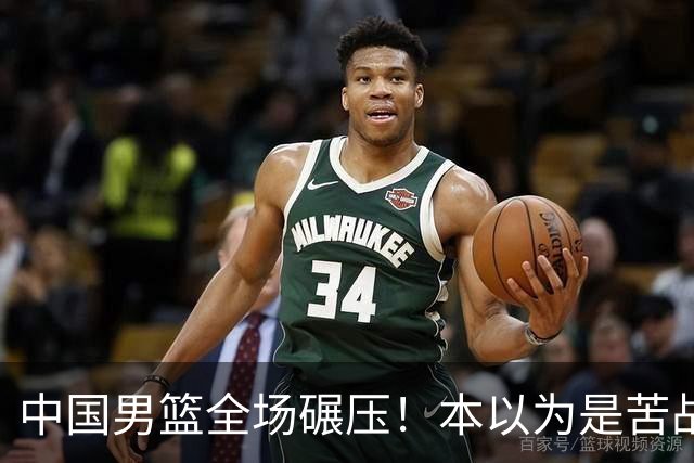 中国男篮全场碾压！本以为是苦战，结果直接34分血洗喀麦隆