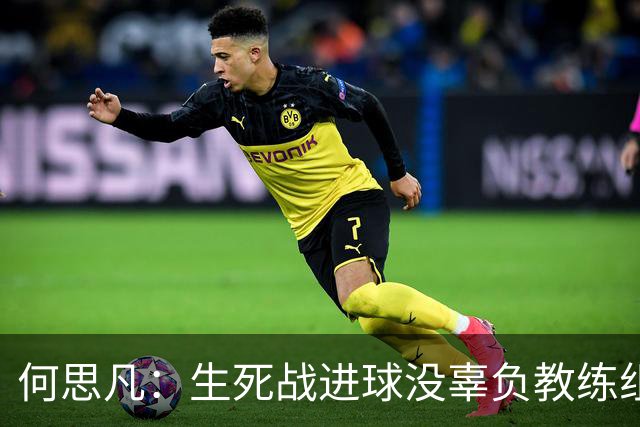 何思凡：生死战进球没辜负教练组的信任，世少赛想再次刷新历史