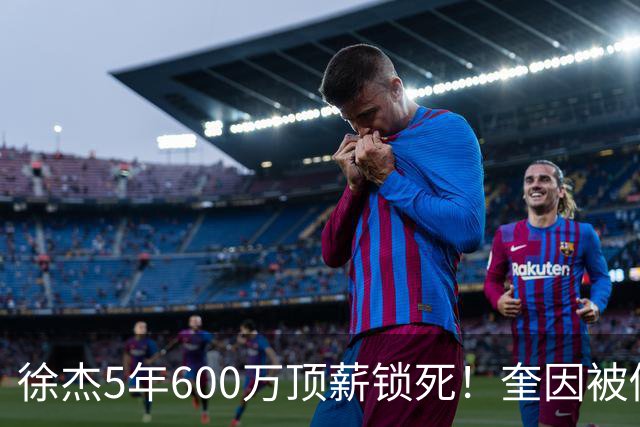 徐杰5年600万顶薪锁死！奎因被俄罗斯2年250万美金撬走，七外援逃离CBA，广东宏远休赛期彻底变天！