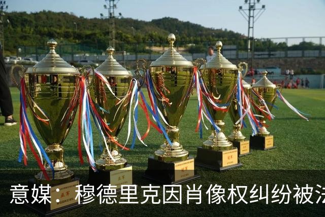 意媒：穆德里克因肖像权纠纷被法院冻结约250万英镑资产