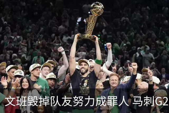 文班毁掉队友努力成罪人 马刺G2再输夺冠还有戏吗？