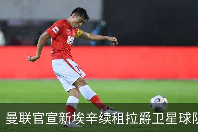 曼联官宣新埃辛续租拉爵卫星球队！青训门神标价1500万，或转会德甲