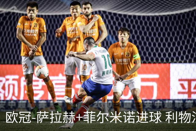 欧冠-萨拉赫+菲尔米诺进球 利物浦2-0客胜国米