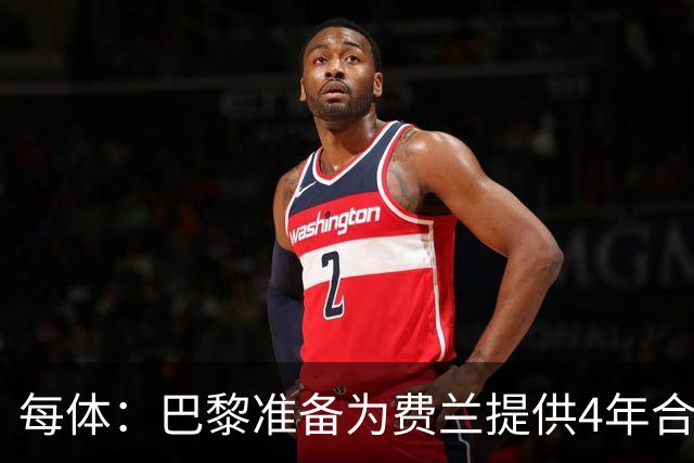 每体：巴黎准备为费兰提供4年合同，且薪水高于他在巴萨目前收入