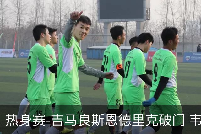 热身赛-吉马良斯恩德里克破门 韦斯利伤退巴西2-1埃及