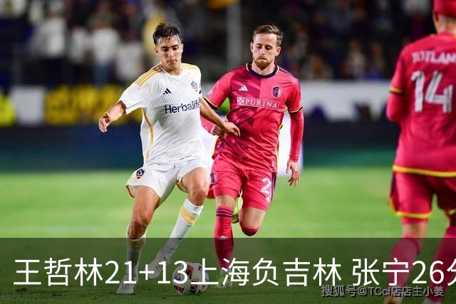 王哲林21+13上海负吉林 张宁26分山西大胜同曦