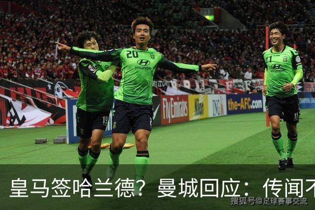 皇马签哈兰德？曼城回应：传闻不属实，我们正在考虑采取法律行动