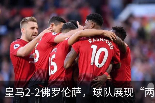 皇马2-2佛罗伦萨，球队展现“两面性”，恩德里克破门难换一胜