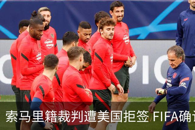 索马里籍裁判遭美国拒签 FIFA确认其无法参加世界杯