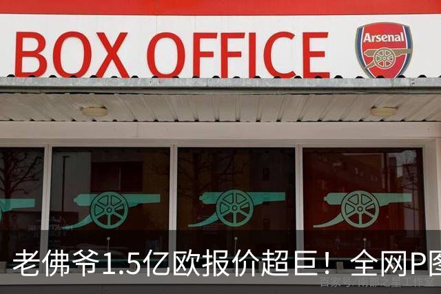 老佛爷1.5亿欧报价超巨！全网P图猜测：巴黎4球星 佩德里 亚马尔