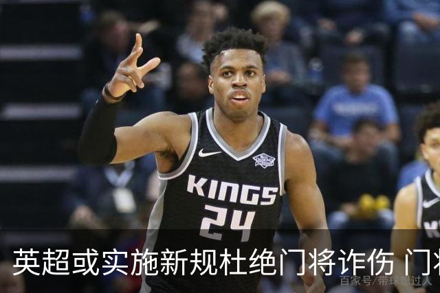 英超或实施新规杜绝门将诈伤 门将治疗需有队友离场1分钟