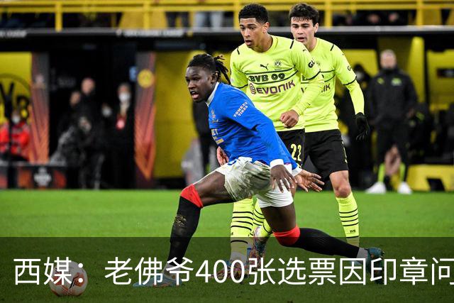 西媒：老佛爷400张选票因印章问题被作废，其团队仍相信将获胜
