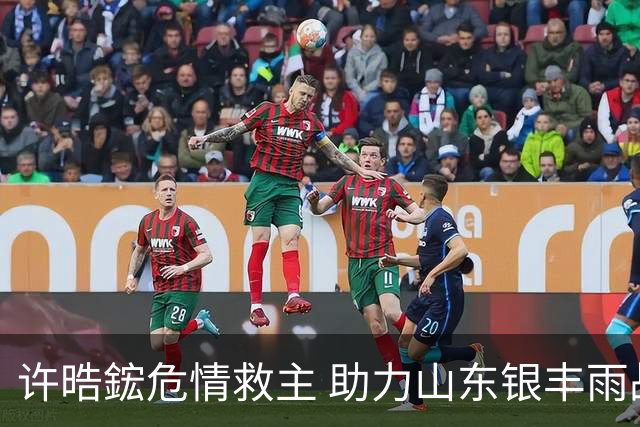 许晧鋐危情救主 助力山东银丰雨战大捷
