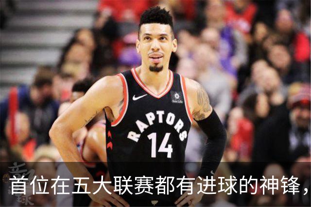 首位在五大联赛都有进球的神锋，还在世界杯风光过，却失意于米兰