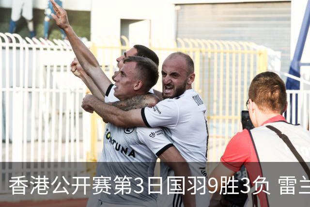 香港公开赛第3日国羽9胜3负 雷兰曦韩悦挺进8强