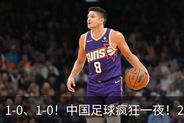 1-0、1-0！中国足球疯狂一夜！2连胜欧洲劲旅，爆发冲突，裁判争议