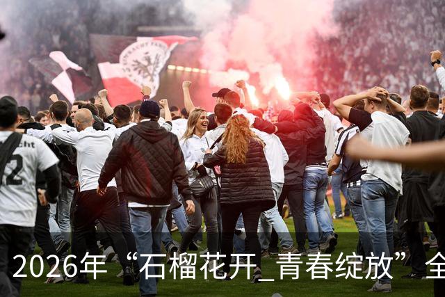 2026年“石榴花开 青春绽放”全国青少年女子足球民族团结友谊赛在新疆开幕