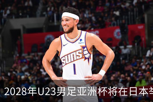 2028年U23男足亚洲杯将在日本举行：新星崛起的舞台