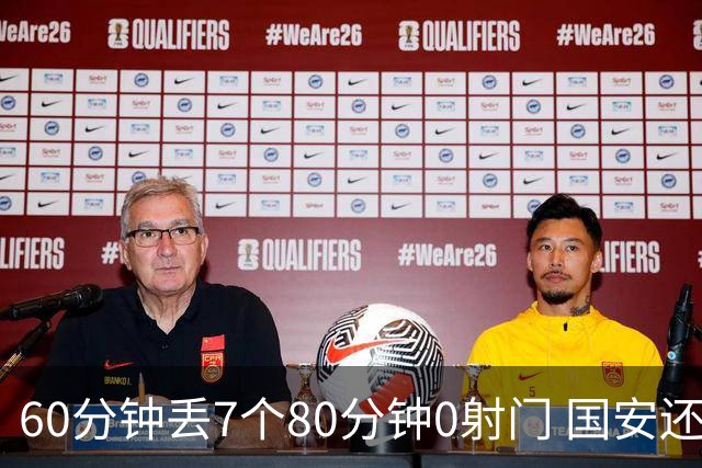 60分钟丢7个80分钟0射门 国安还谈何锻炼价值？